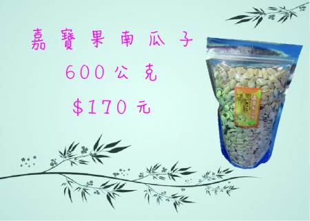 【上市】嘉寶南瓜子