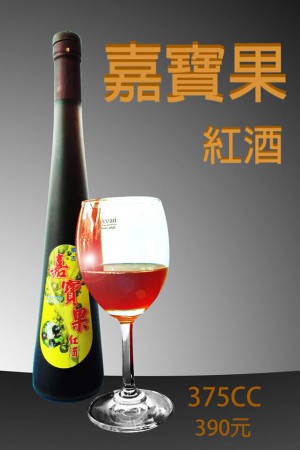 【上市】嘉寶果紅酒