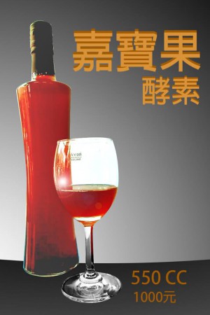 【上市】嘉寶果酵素