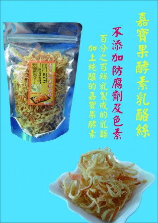 【上市】嘉寶果酵素乳酪絲