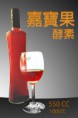 【上市】嘉寶果酵素